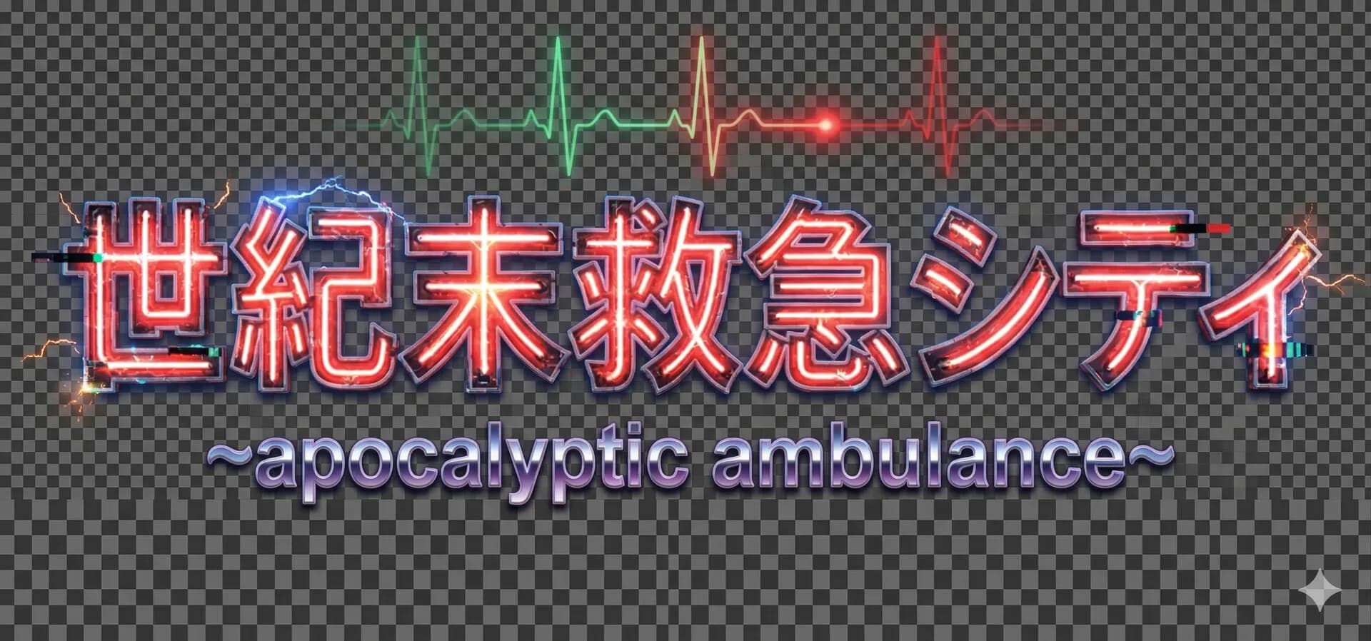 世紀末救急シティ görsel 7