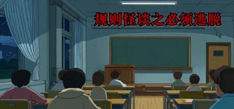 规则怪谈之必须逃脱 görsel 1