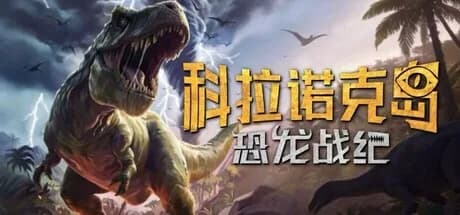 科拉诺克岛：恐龙战纪