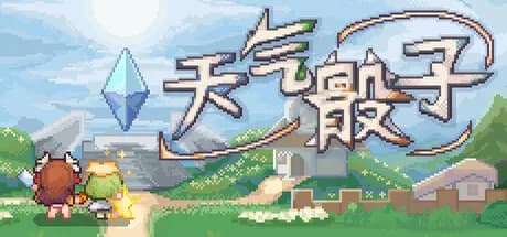 天气骰子
