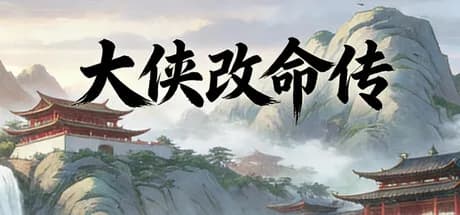 大侠改命传