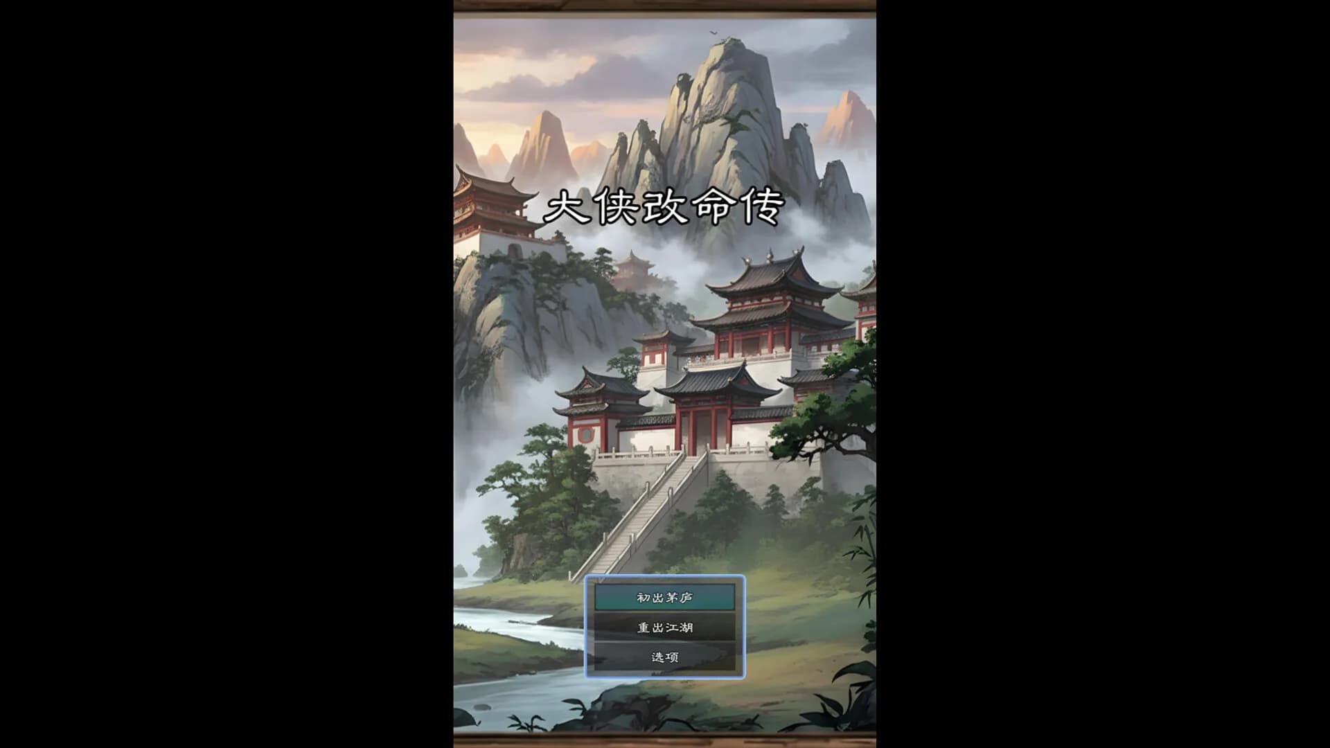 大侠改命传 görsel 5