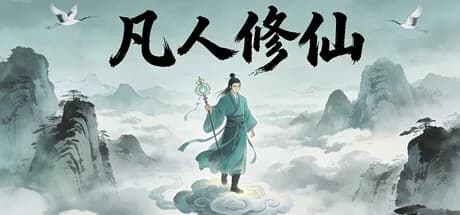 凡人修仙