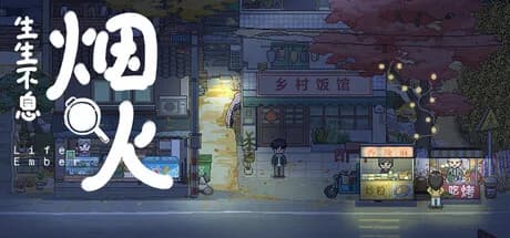 生生不息：烟火 görsel 1