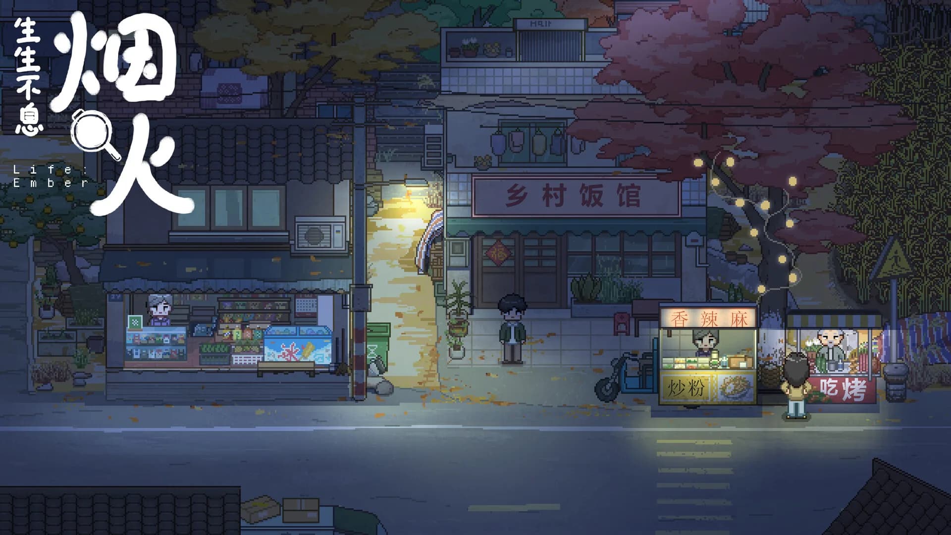 生生不息：烟火 görsel 2