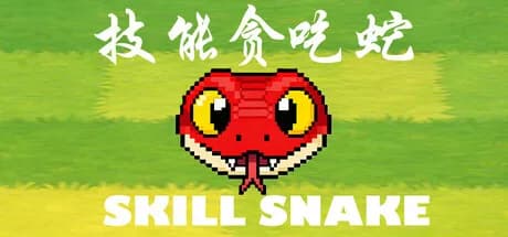 技能贪吃蛇 , Skill Snake