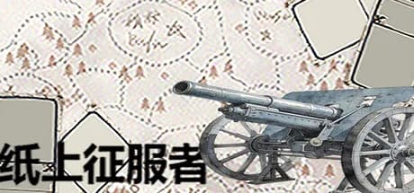 纸上征服者