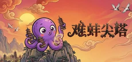 难蚌尖塔