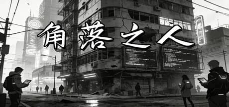 角落之人 görsel 1