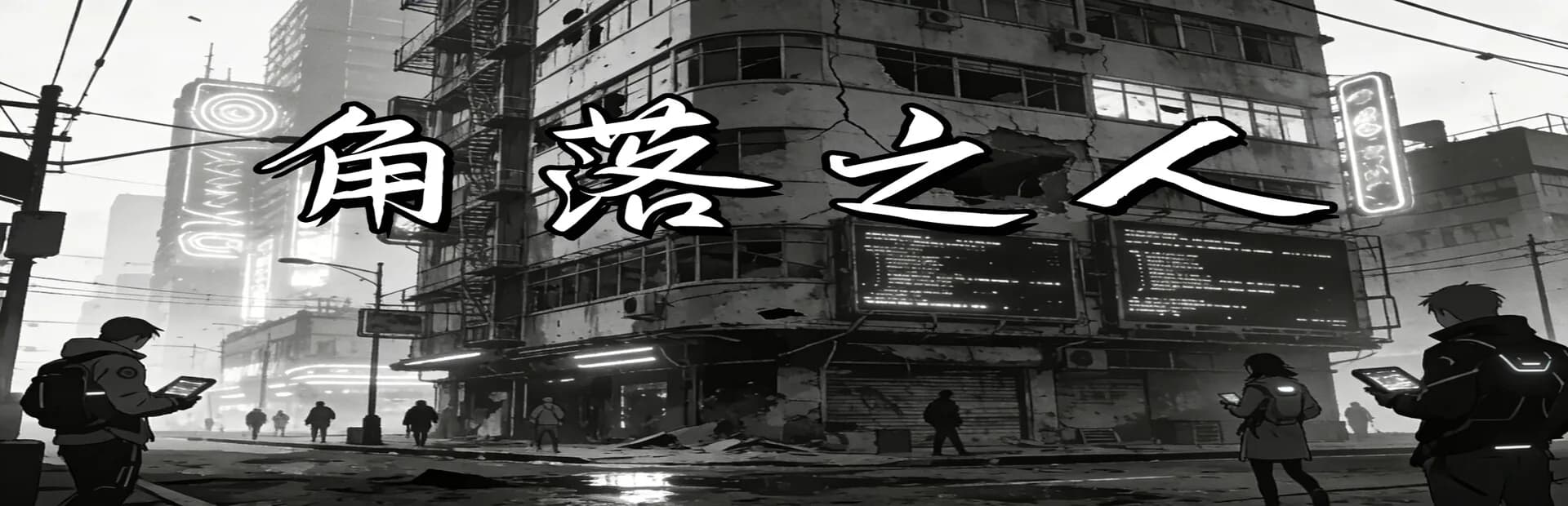 角落之人 görsel 7