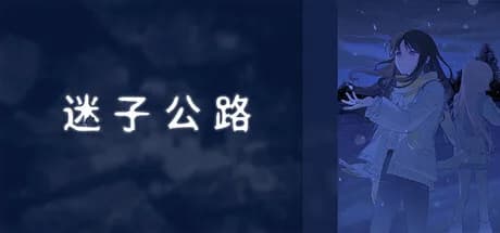 迷子公路 görsel 1