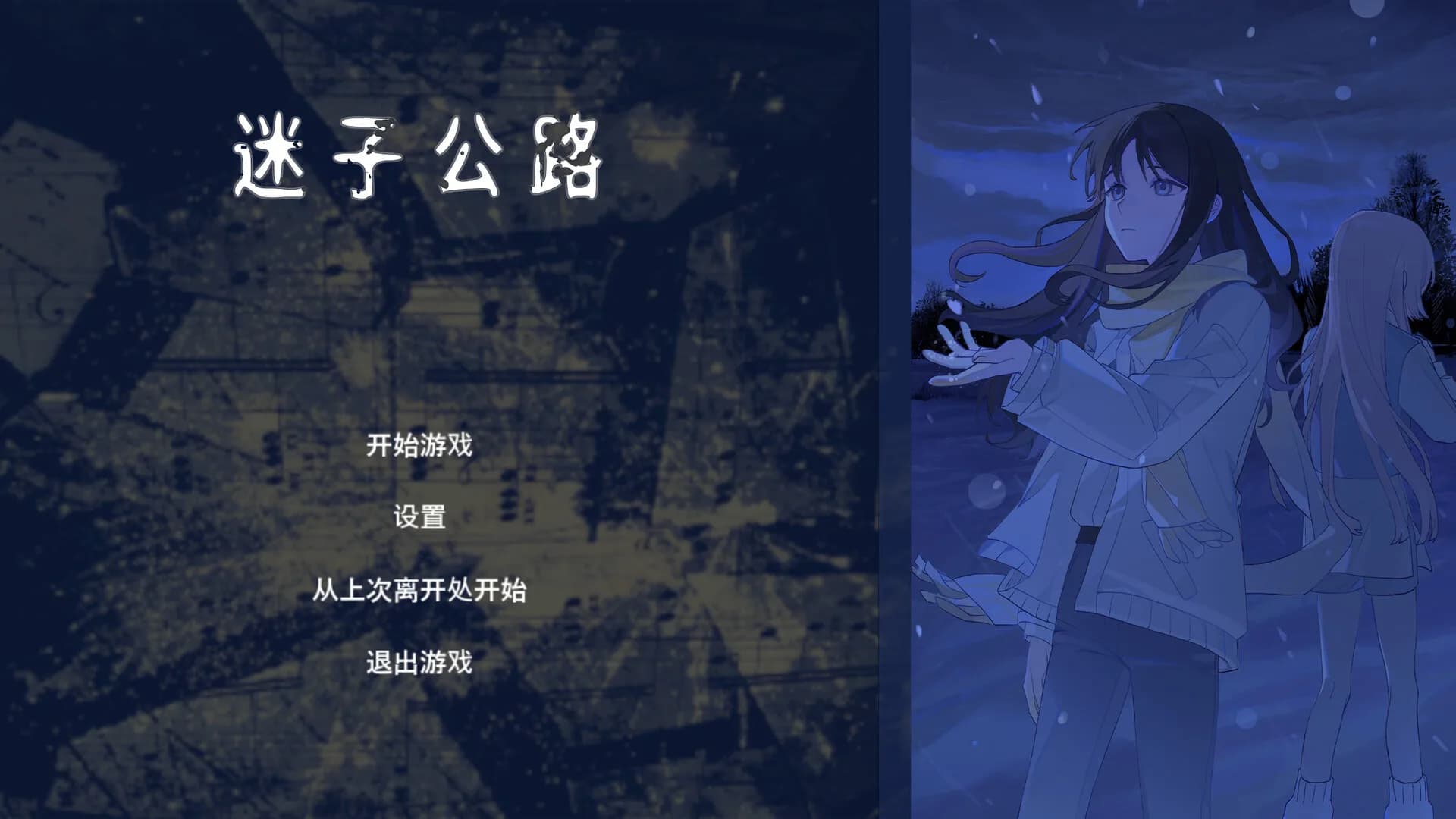 迷子公路 görsel 2