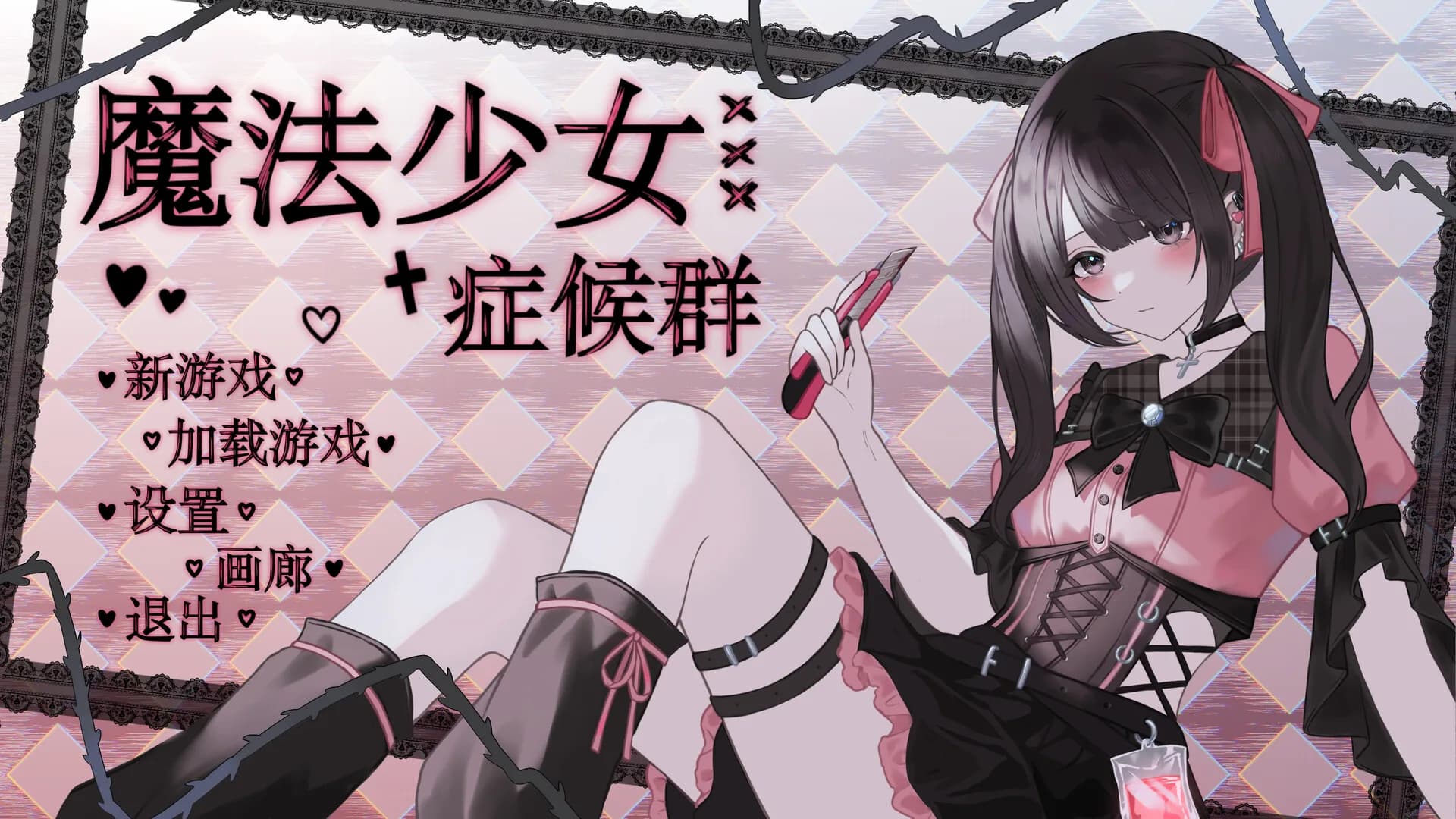 魔法少女症候群 görsel 6