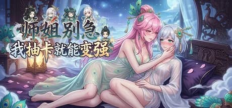 师姐别急，我抽卡就变强 görsel 1
