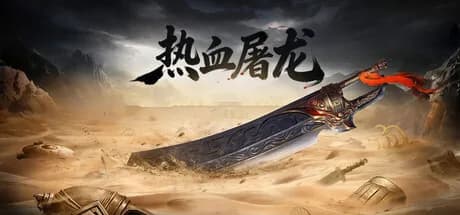 热血屠龙