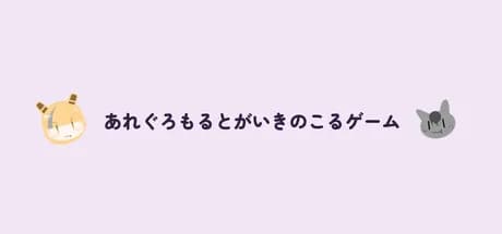 あれぐろもるとがいきのこるゲーム görsel 1