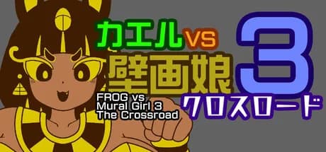 カエルvs壁画娘3 クロスロード