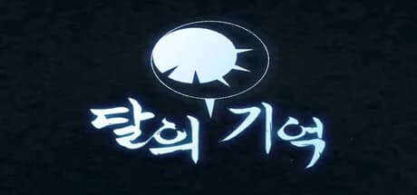 달의 기억