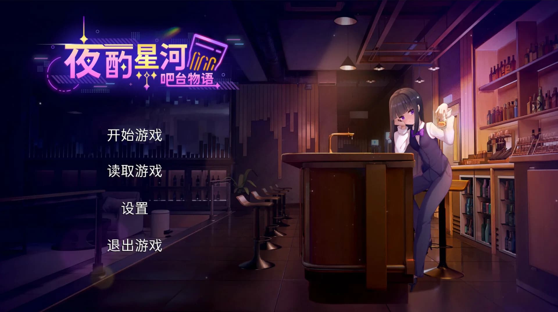 夜酌星河：吧台物语 görsel 7