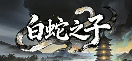  白蛇之子 | The Son of White Snake: Roguelike Deckbuilder
