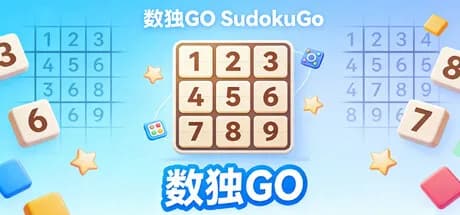 数独GO SudokuGo