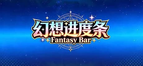 幻想进度条 Fantasy Bar görsel 1