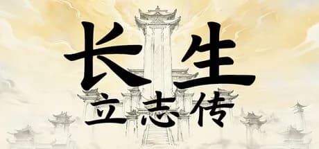 长生立志传