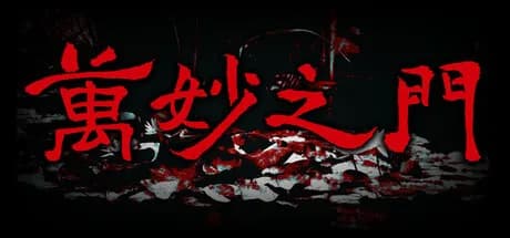 万妙之门 görsel 1