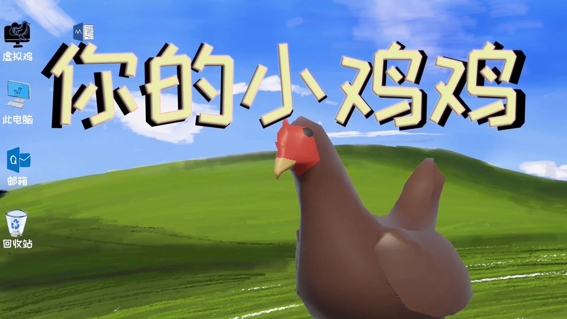你的小鸡鸡 görsel 2