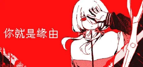 你就是缘由 görsel 1