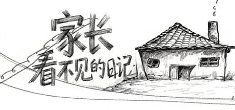 家长看不见的日记