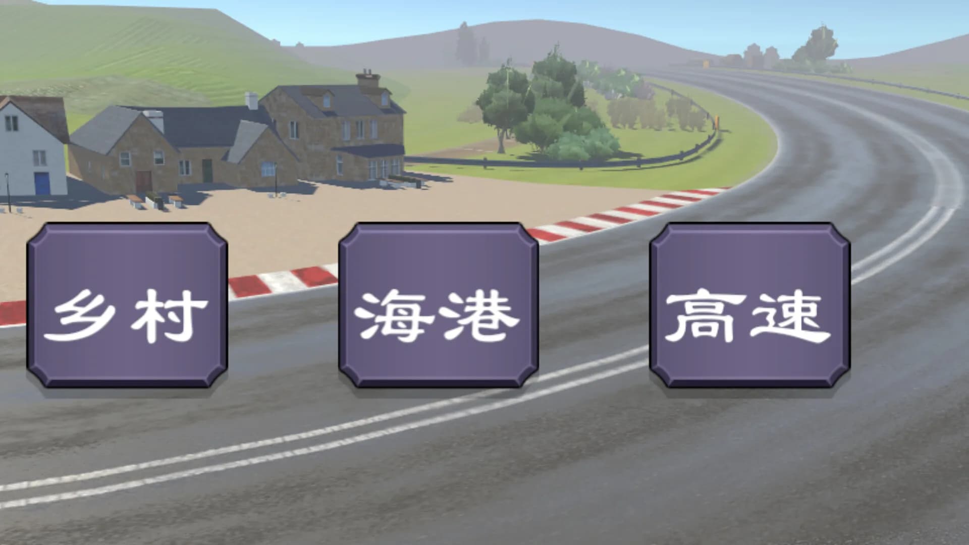 竞速驾驶 görsel 2