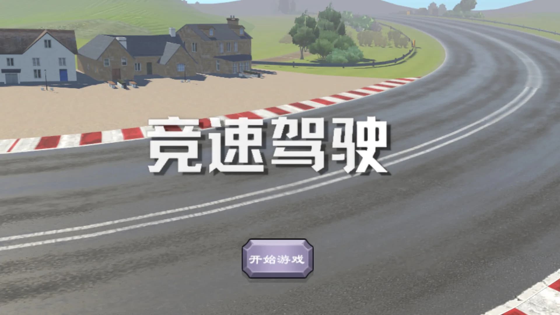 竞速驾驶 görsel 5