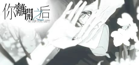 你离开之后