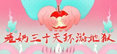 老奶三十天环游地狱