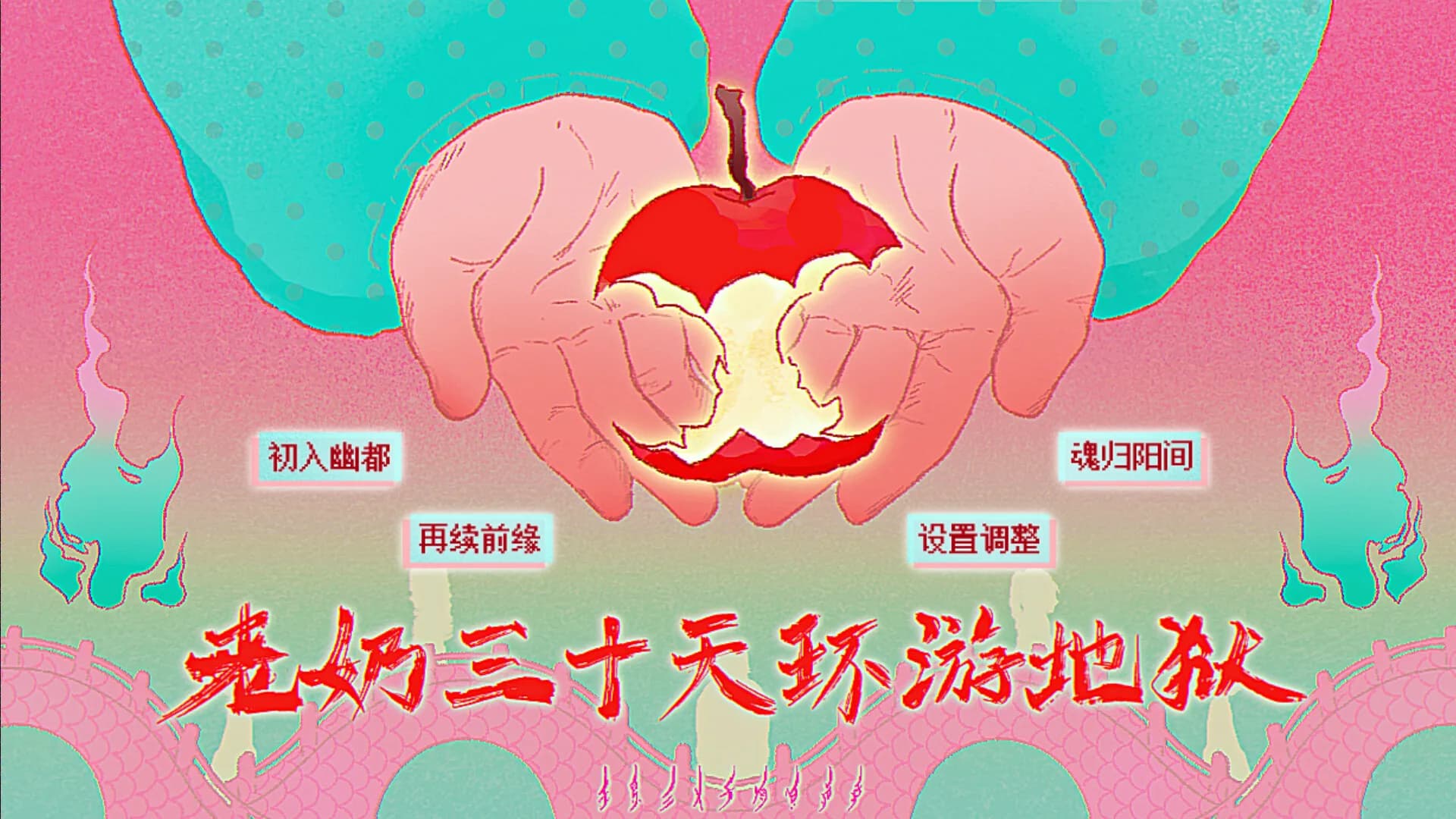 老奶三十天环游地狱 görsel 2