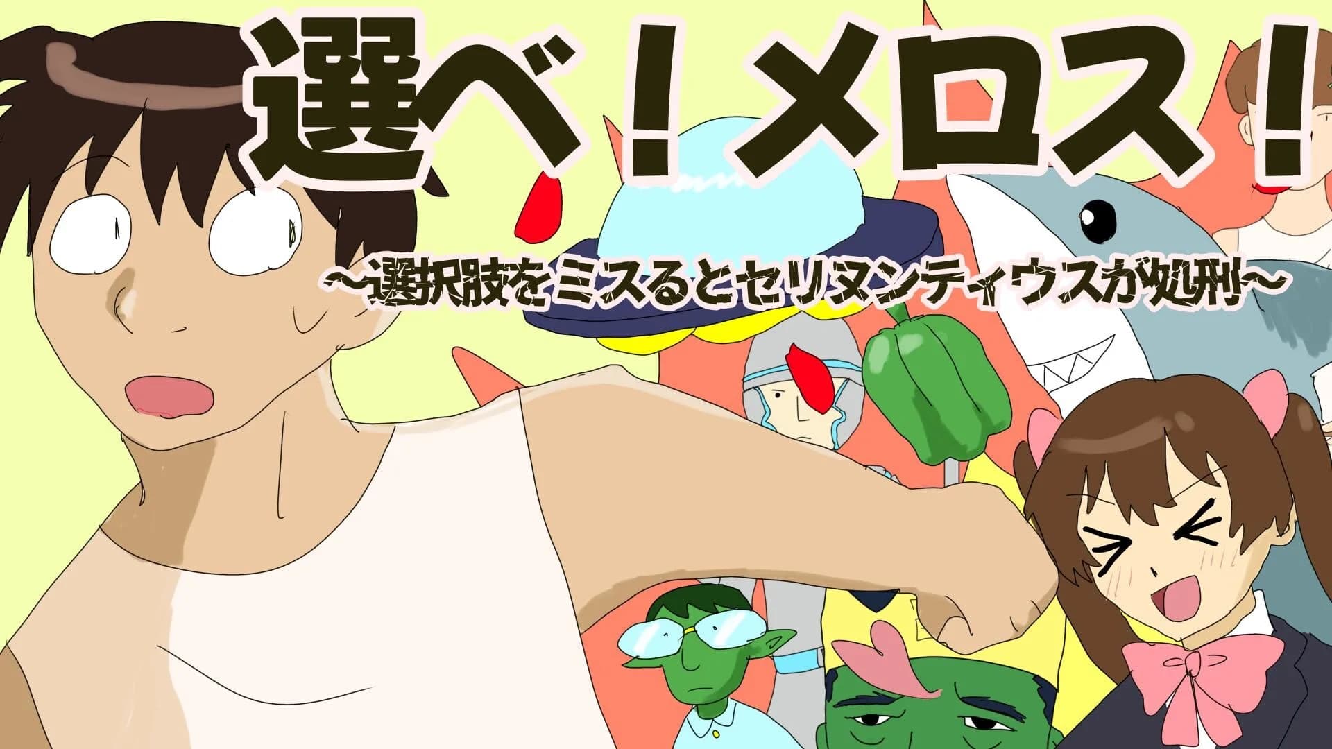 選べ！メロス！～選択肢をミスるとセリヌンティウスが処刑～ görsel 2