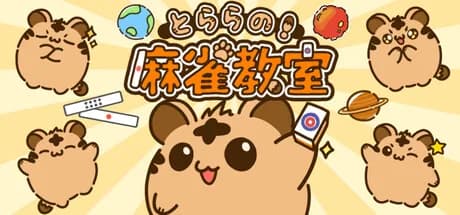 とららの麻雀教室 görsel 1