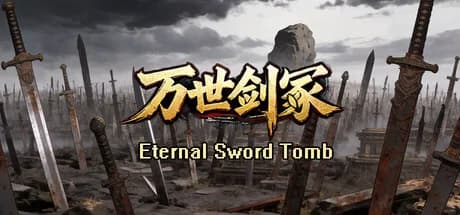 万世剑冢