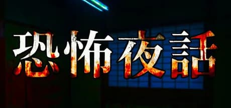 恐怖夜話 görsel 1