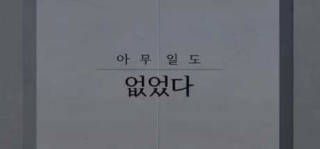 아무 일도 없었다.