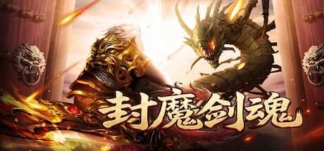 封魔剑魂 görsel 1