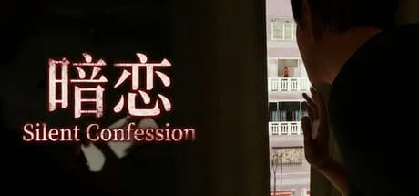 暗恋