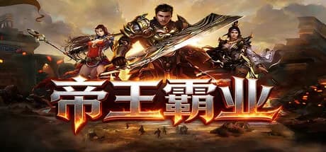 帝王霸业