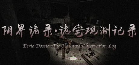 阴界诡录·诡宅观测记录