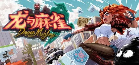 龙与麻雀