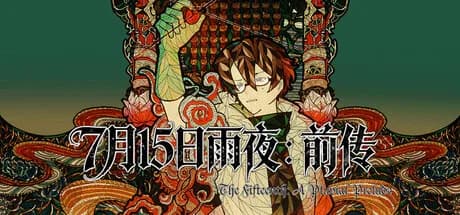 7月15日雨夜：前传