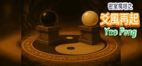 密室魔塔之爻風再起 Yao Feng 
