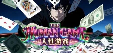 人性游戏