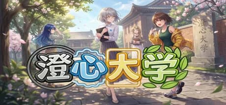 澄心大学